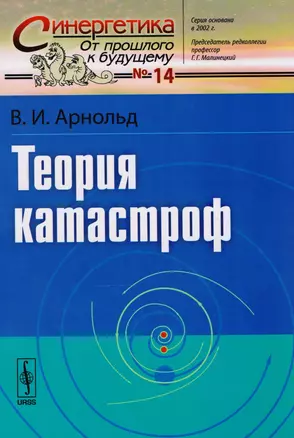 Теория катастроф (мСинергетика) (7 изд.) — 2604747 — 1