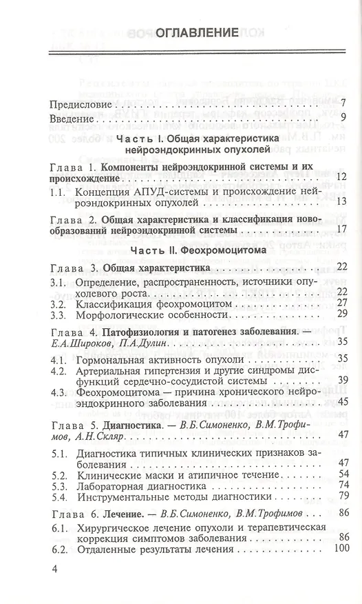 Книга Нейроэндокринные опухоли (Виктор Симоненко) — 2