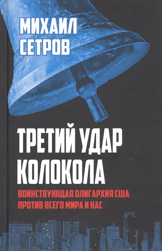 Книга Третий удар колокола. Воинствующая олигархия США против всего мира и нас () — 1
