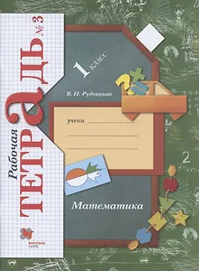 Математика. 1 класс. Рабочая тетрадь №3.