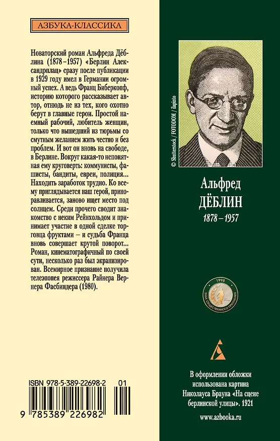 Книга Берлин Александрплац (Альфред Дёблин) — 2