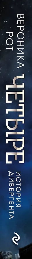 Книга Четыре. История дивергента (Вероника Рот) — 3