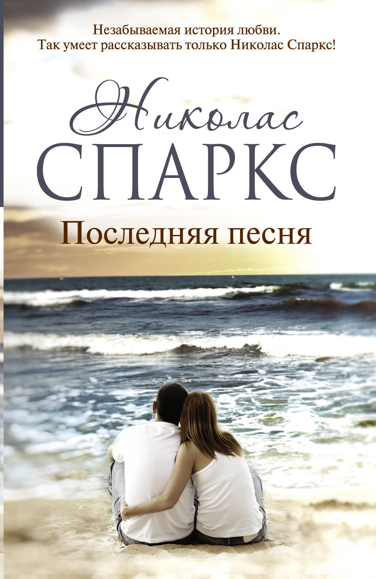 

Последняя песня : роман