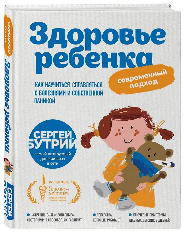 Книга Здоровье ребенка: современный подход. Как научиться справляться с болезнями и собственной паникой (Сергей Бутрий) — 4