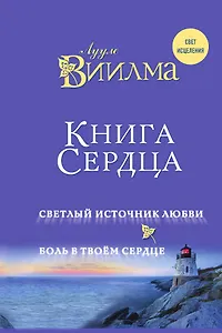 Книга сердца. Светлый источник любви. Боль в твоём сердце.