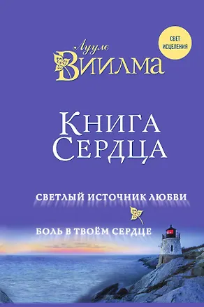 Книга Книга сердца. Светлый источник любви. Боль в твоём сердце. (Лууле Виилма)