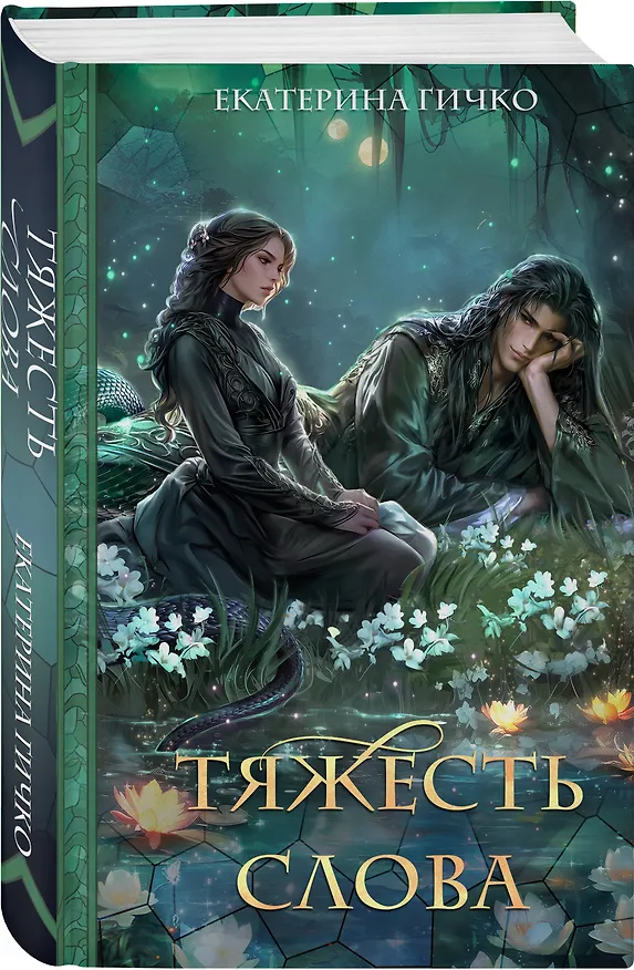 Книга Тяжесть слова (Екатерина Гичко) — 4