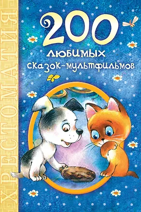 Книга 200 любимых сказок-мультфильмов: хрестоматия (Надежда Гусарова)