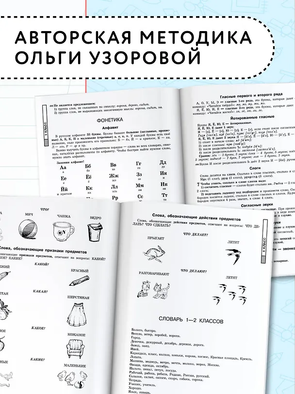 Книга АкмНачОбр(бол).п/рус.яз.1-4кл.Все основные правила, без знания которых невозможно писать без ошибок (Елена Нефедова, Ольга Узорова) — 6