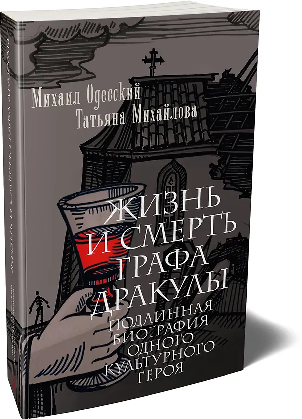 Книга Жизнь и смерть графа Дракулы. Подлинная биография одного культурного героя (Михаил Одесский, Татьяна Михайлова) — 4