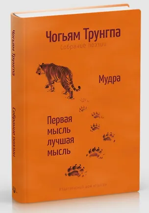 Книга Мудра. Ранние стихи и песни. Первая мысль лучшая мысль.108 стихотворений (Чогьям Трунгпа Ринпоче)