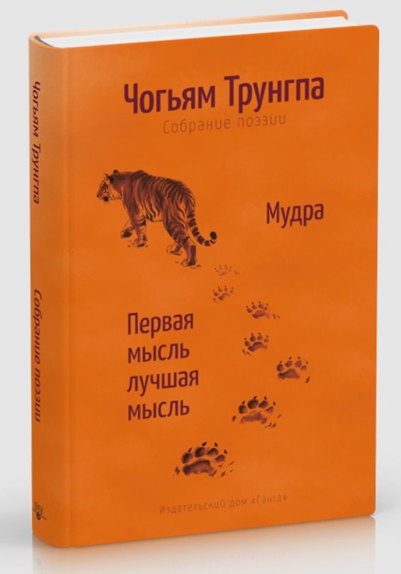 Книга Мудра. Ранние стихи и песни. Первая мысль лучшая мысль.108 стихотворений (Чогьям Трунгпа Ринпоче) — 1