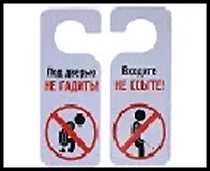 Табличка на дверь цветная Не ссыте 20*8,5*0,2см, пластик 488690 2322449 — 1