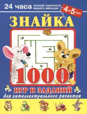 Знайка. 1000 игр и заданий для интеллектуального развития. 4-5  лет — 2411417 — 1