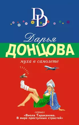 Муха в самолете. Сериал "Виола Тараканова. В мире преступных страстей" — 2435740 — 1