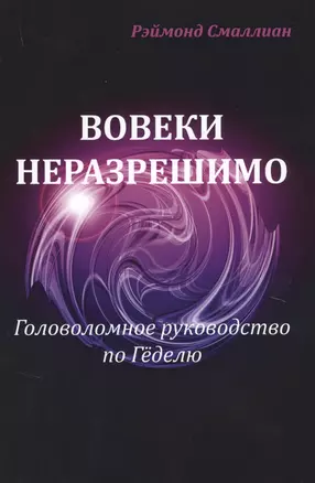 Вовеки разрешимо Головоломное руководство по Геделю (м) Смаллиан — 2630313 — 1