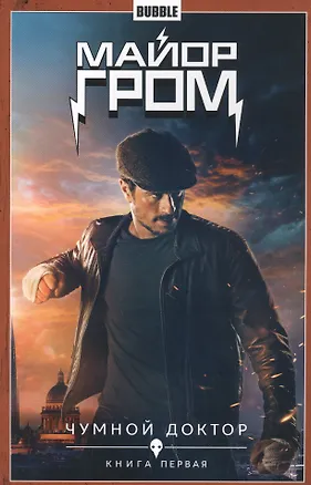 Книга Комикс Майор Гром т.1 Чумной доктор Кн.1 (Кинообложка) (м) Габрелянов ()