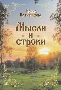 Мысли и строки