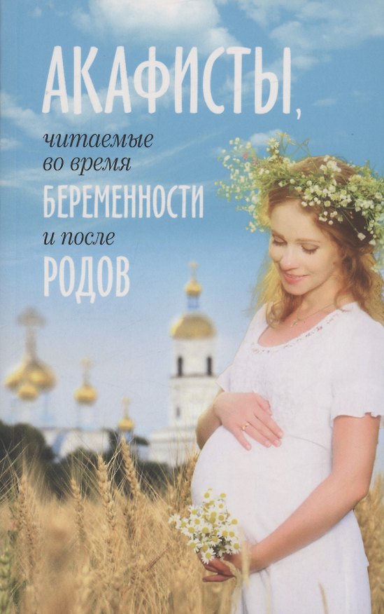 Книга Акафисты, читаемые во время беременности и после родов () — 1