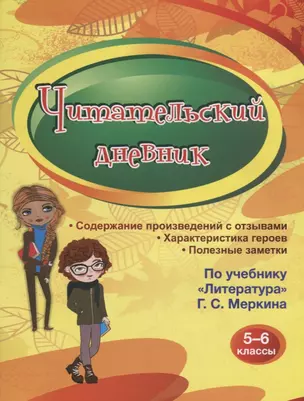 Читательский дневник 5-6 классы. Содержание произведений с отзывами. Характеристики героев. Полезные заметки. По учебнику "Литература" Г. С. Меркина — 7734340 — 1