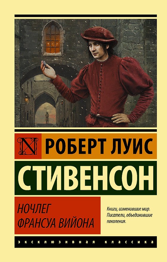 Книга Ночлег Франсуа Вийона (Роберт Льюис Стивенсон) — 1