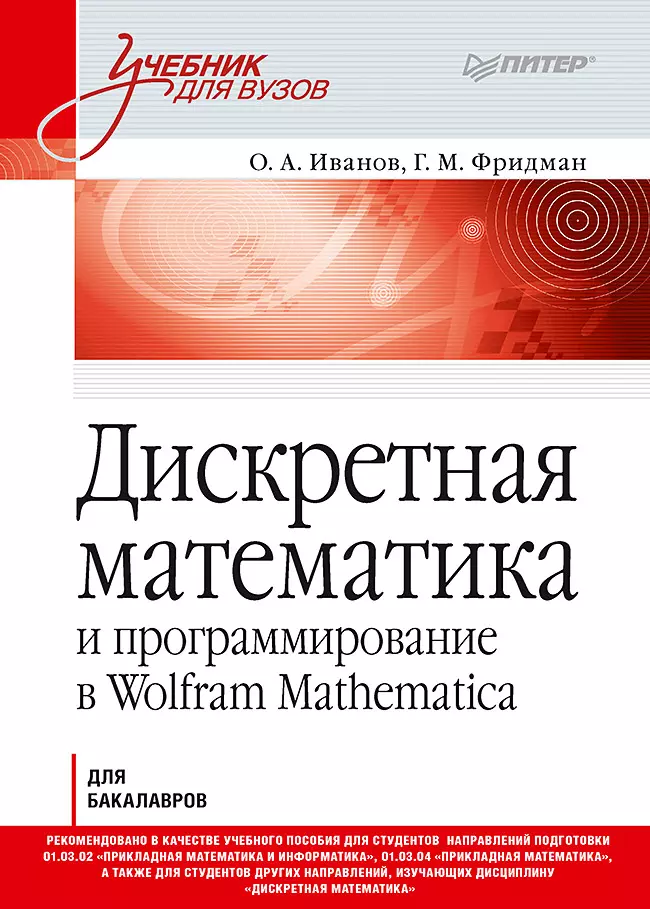 Дискретная математика и программирование в Wolfram Mathematica. Учебник для бакалавров