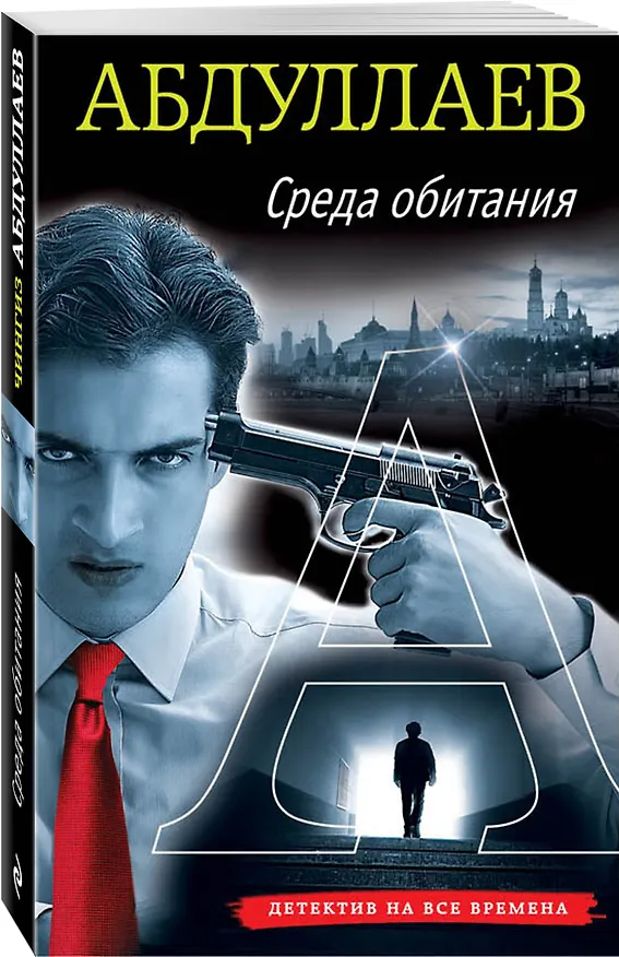Книга Среда обитания (Чингиз Абдуллаев) — 4