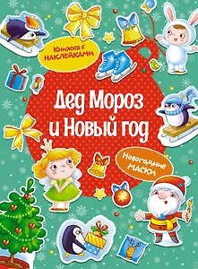 Дед Мороз и Новый год. Новогодние маски. Книжка с наклейками