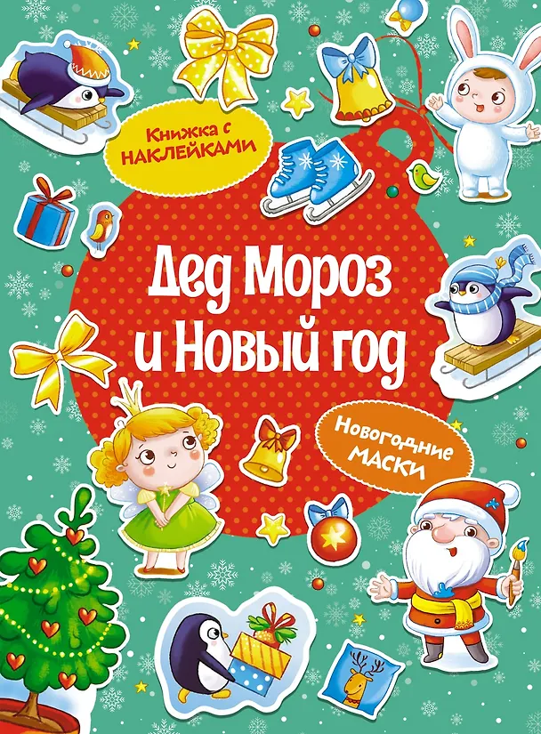 Книга Дед Мороз и Новый год. Новогодние маски. Книжка с наклейками (Дарья Плаксунова) — 1