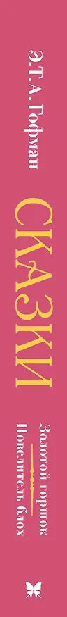 Книга Сказки. Золотой горшок. Повелитель блох (Эрнст Теодор Амадей Гофман) — 3