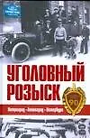 Уголовный розыск. Петроград - Ленинград - Петербург