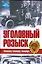 Уголовный розыск. Петроград - Ленинград - Петербург — 2172537 — 1