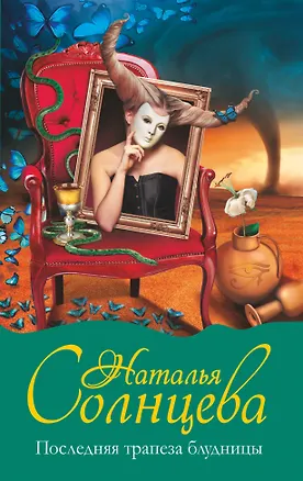 Книга Последняя трапеза блудницы (Наталья Солнцева)
