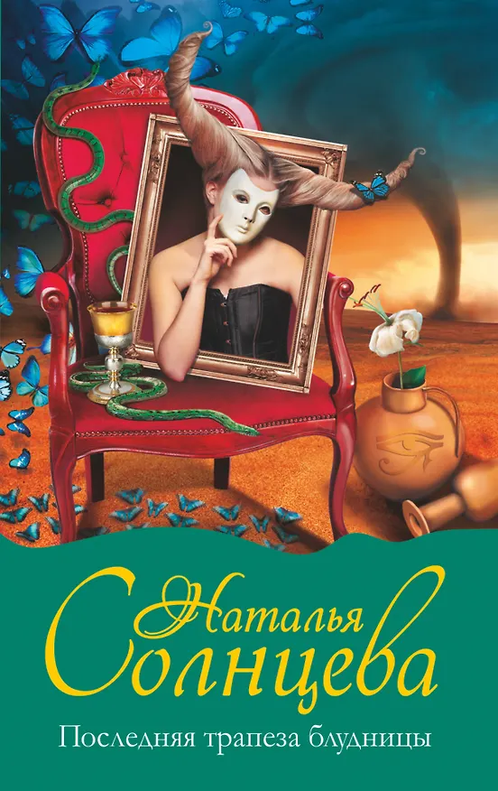 Книга Последняя трапеза блудницы (Наталья Солнцева) — 1