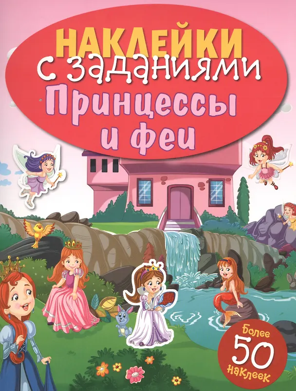 Книга НАКЛЕЙКИ С ЗАДАНИЯМИ. Принцессы и феи () — 1