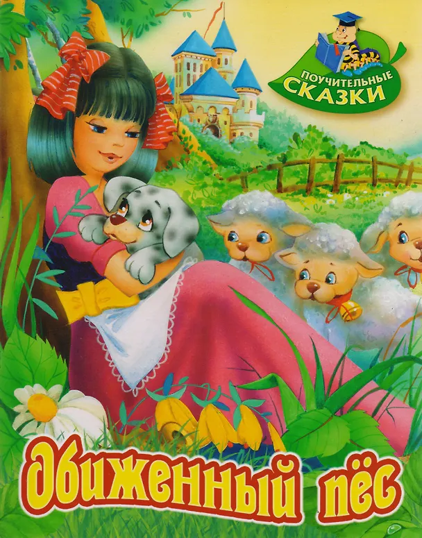 Книга Обиженный пёс: сказка (Виктор Лясковский) — 1
