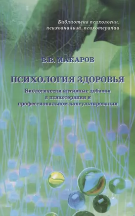 Психология здоровья Биологически активные добавки… (БиблППП) Макаров — 2634435 — 1