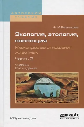 Книга Экология, этология, эволюция. Межвидовые отношения животных. Часть 2. Учебник ()