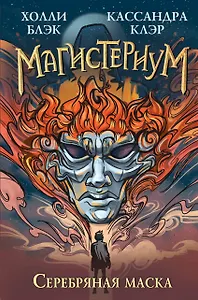 Серебряная маска