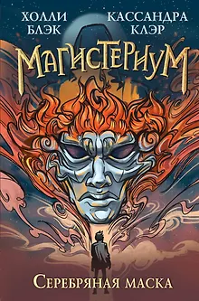 Серебряная маска