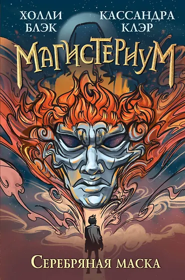 Кассандра Клэр 📖 купить книги автора по выгодной цене «Читай-город»