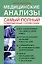 Медицинские анализы. Самый полный справочник — 2417642 — 1