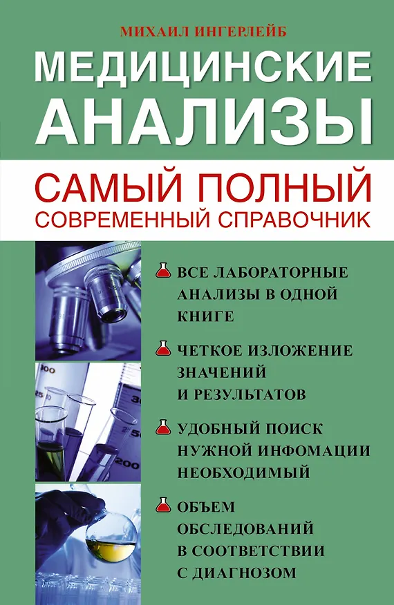 Книга Медицинские анализы. Самый полный справочник (Михаил Ингерлейб) — 1