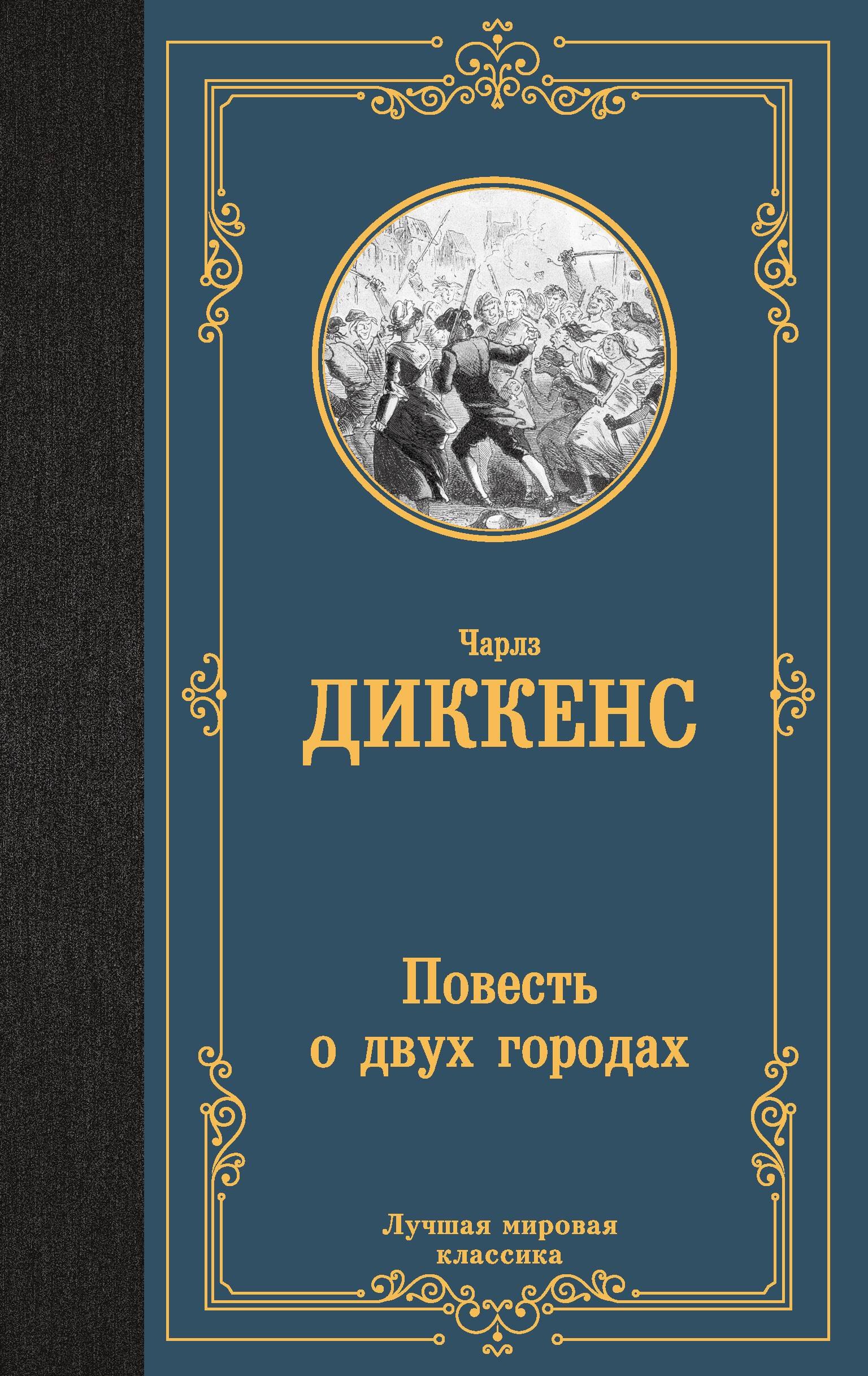 Повесть о двух городах