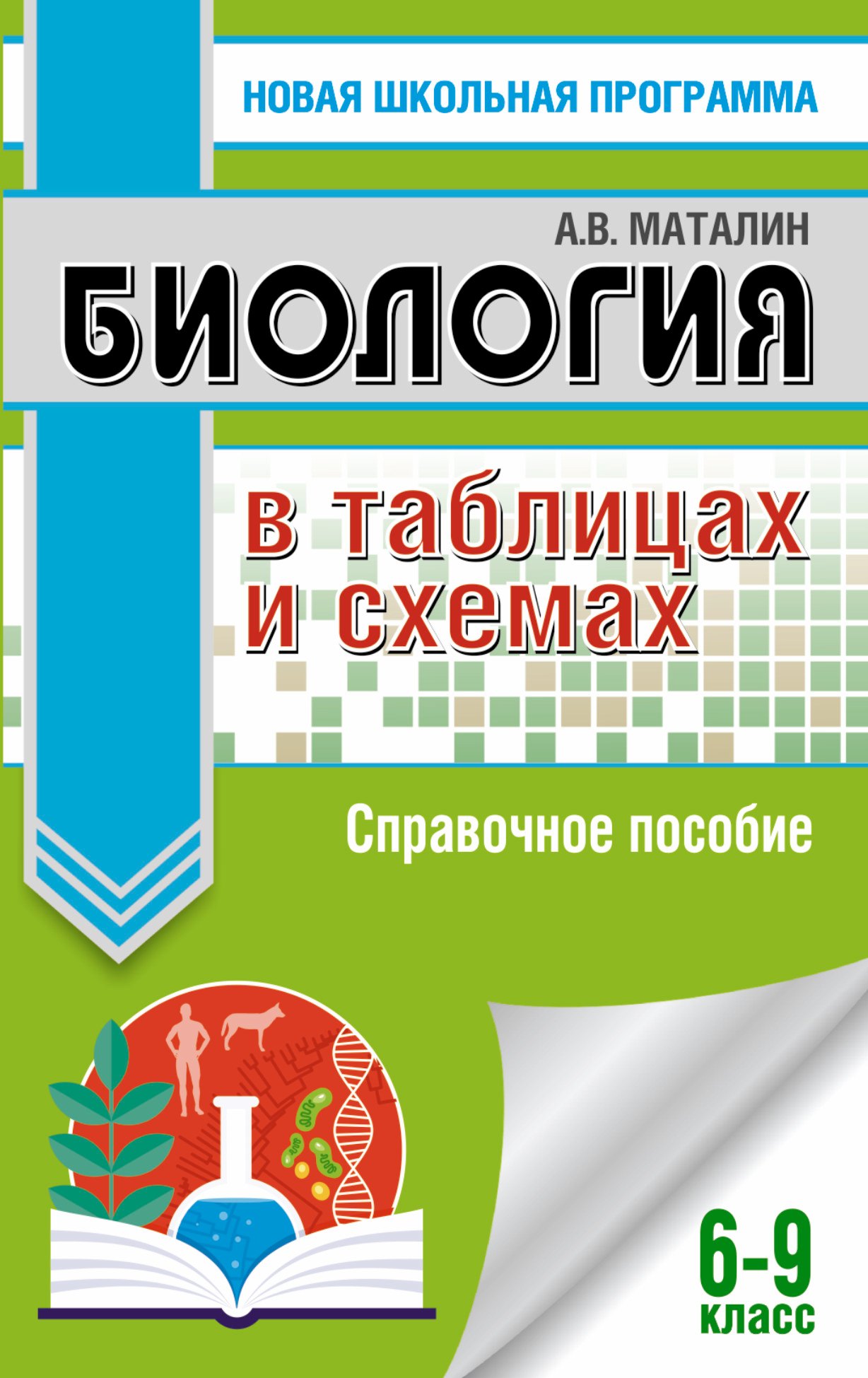 

Биология в таблицах и схемах. 6-9 классы: справочные материалы