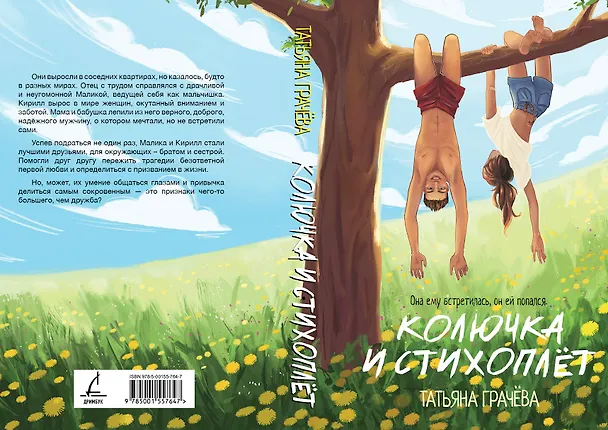 Книга Колючка и Стихоплет (Татьяна Грачева) — 5