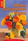 Книга Цветы из декоративной бумаги (Инге Вальтер)