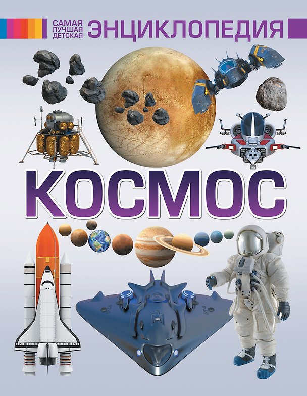 Книга Космос () — 1