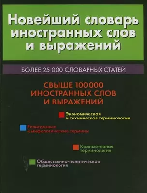 Новейший словарь иностранных слов и выражений. Более 25 000 словарных статей — 1197968 — 1