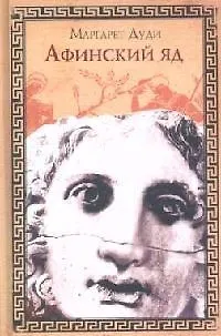 Книга Афинский яд () — 1